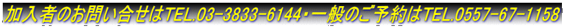 ҂̂₢TEL.03-3833-6144Eʂ̂\TEL.0557-67-1158