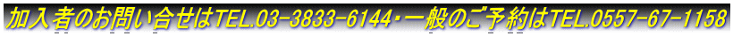 ҂̂₢TEL.03-3833-6144Eʂ̂\TEL.0557-67-1158