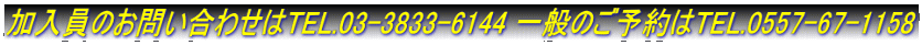 ̂₢킹TEL.03-3833-6144 ʂ̂\TEL.0557-67-1158